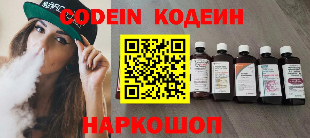Кодеин Purple Drank Острогожск