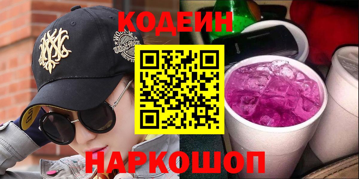 Острогожск  Codein напиток Lean (лин)  Вход с VPN  Codein Purple Drank 